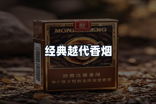 经典越代香烟