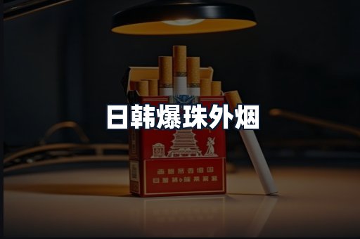 日韩爆珠外烟